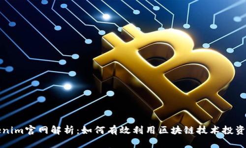 最新Tokenim官网解析:如何有效利用区块链技术投资数字资产