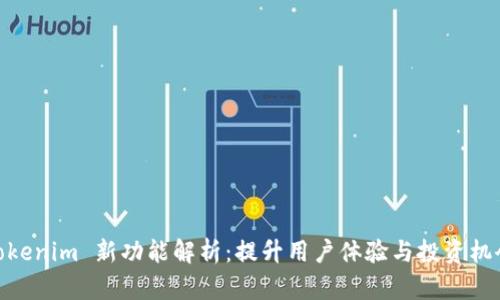 Tokenim 新功能解析：提升用户体验与投资机会