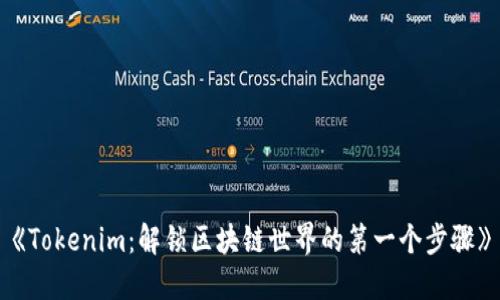 《Tokenim：解锁区块链世界的第一个步骤》