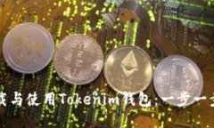 如何下载与使用Tokenim钱包：一步一步的指南