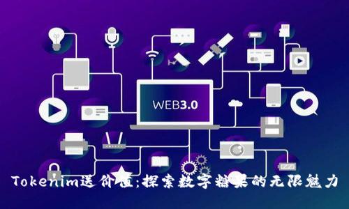 Tokenim送价值：探索数字糖果的无限魅力