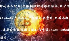      如何申请Tokenim地址：详细指南和常见问题解