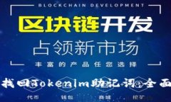 如何找回Tokenim助记词：全面指南