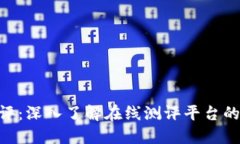 Tokenim测评：深入了解在线测评平台的优势与挑战