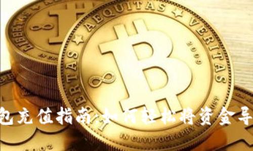 Tokenim钱包充值指南：如何轻松将资金导入您的钱包