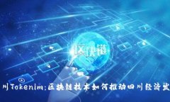四川Tokenim：区块链技术如何推动四川经济发展