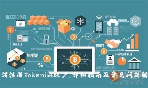 如何注册Tokenim账户：详细指南及常见问题解答