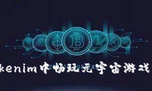 如何在Tokenim中畅玩元宇宙游戏：全面指南
