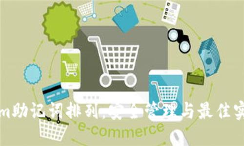 Tokenim助记词排列：安全管理与最佳实践指南