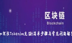 如何往Tokenim充值：简单步骤与常见问题解答