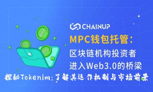 探秘Tokenim：了解其运作机制与市场前景