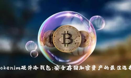 Tokenim硬件冷钱包：安全存储加密资产的最佳选择
