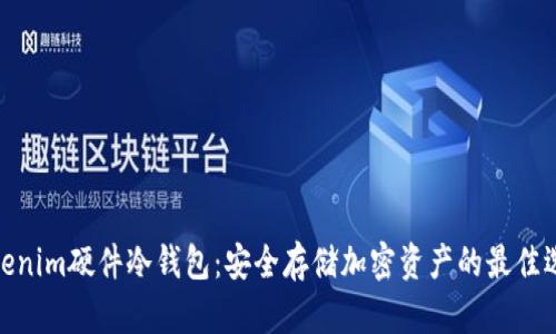 Tokenim硬件冷钱包:安全存储加密资产的最佳选择