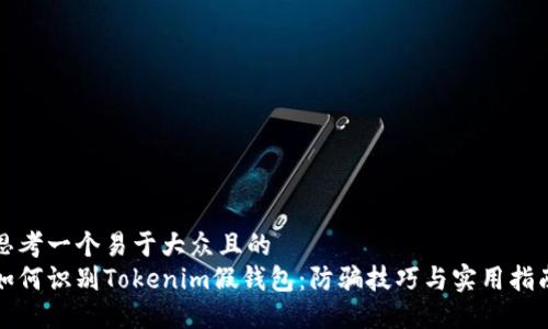 思考一个易于大众且的  
如何识别Tokenim假钱包：防骗技巧与实用指南