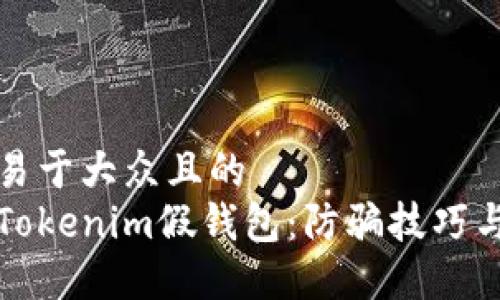 思考一个易于大众且的  
如何识别Tokenim假钱包：防骗技巧与实用指南