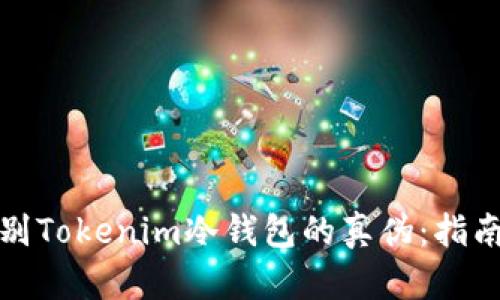 如何辨别Tokenim冷钱包的真伪：指南与技巧