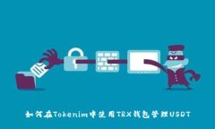 如何在Tokenim中使用TRX钱包管理USDT