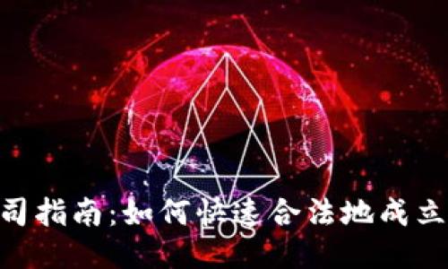 Tokenim注册公司指南：如何快速合法地成立你的区块链企业