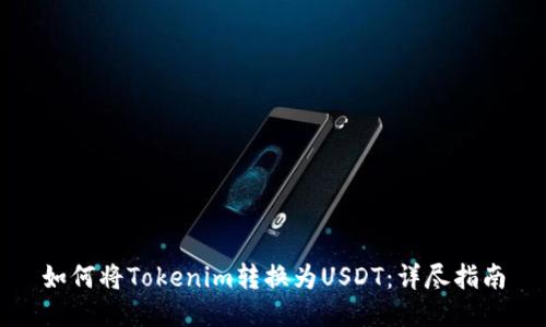 如何将Tokenim转换为USDT：详尽指南