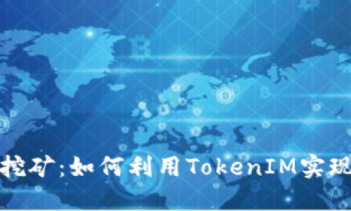  探索Sushi挖矿：如何利用TokenIM实现收益最大化