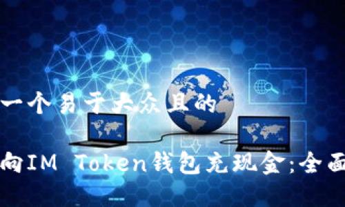 思考一个易于大众且的

如何向IM Token钱包充现金：全面指南