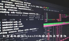 如何有效验证TokenIM的安全性与可靠性