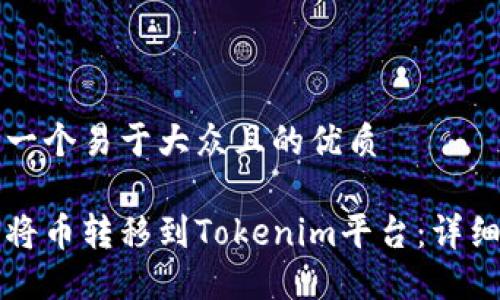思考一个易于大众且的优质

如何将币转移到Tokenim平台：详细指南