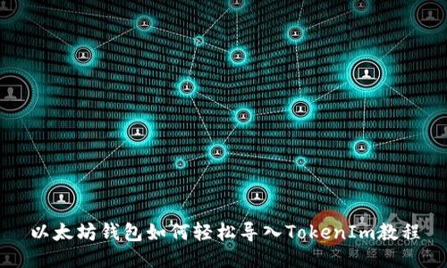以太坊钱包如何轻松导入TokenIm教程
