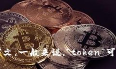 ＂tokenim＂ 在英语中的翻译是 ＂token＂. 具体的意
