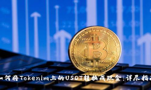 如何将Tokenim上的USDT转换成现金：详尽指南