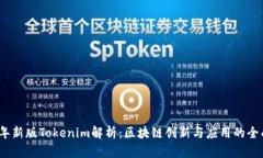 2018年新版Tokenim解析：区块链创新与应用的全面解