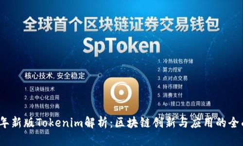 2018年新版Tokenim解析：区块链创新与应用的全面解读