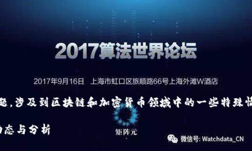 关于“tokenim清退大陆客户了吗”的问题，涉及到区块链和加密货币领域中的一些特殊情况和政策。以下是对此问题的详细回答。

### Tokenim：清退大陆客户的最新动态与分析