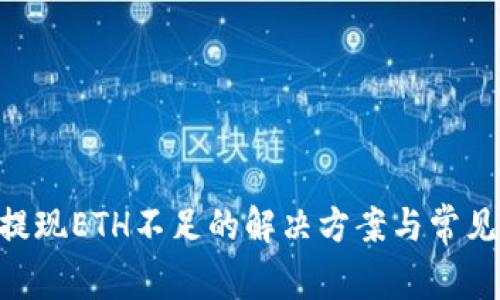 tokenim提现ETH不足的解决方案与常见问题解答