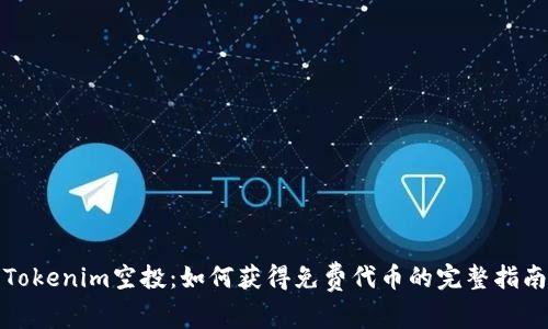 Tokenim空投：如何获得免费代币的完整指南