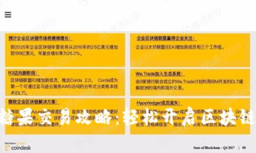 Tokenim糖果交易攻略：轻松开启区块链投资之旅