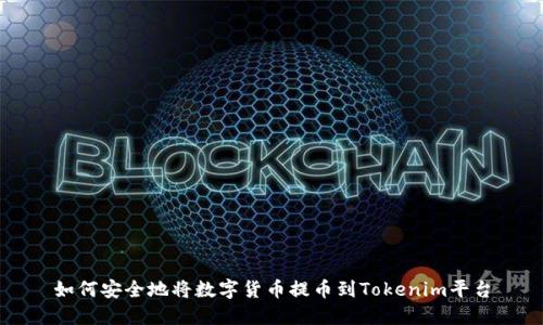 如何安全地将数字货币提币到Tokenim平台