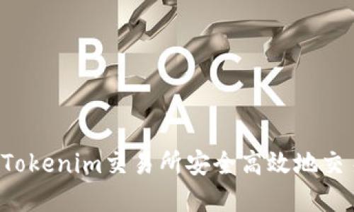 如何在Tokenim交易所安全高效地交易USDT