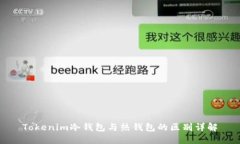 Tokenim冷钱包与热钱包的区别详解
