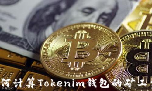 
如何计算Tokenim钱包的矿工费？