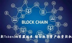 最新Tokenim苹果版本：解锁数字资产投资新机遇