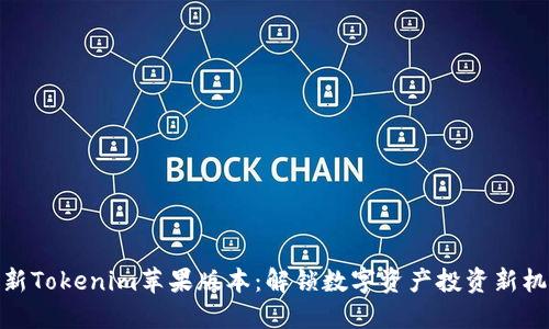 最新Tokenim苹果版本：解锁数字资产投资新机遇