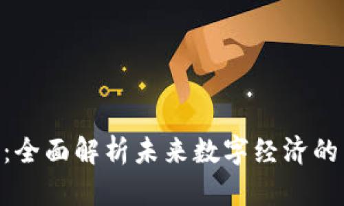 Tokenim货币：全面解析未来数字经济的重要组成部分