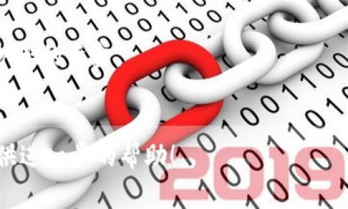 要将ABEL转移到Tokenim（如果这是一个加密货币或代币交换平台），您通常会遵循以下步骤。请注意，这些步骤可能会因为特定平台的不同而有所变化。以下是一些通用步骤：

### 第一步：创建账户
1. **访问Tokenim网站**：打开您的网络浏览器，前往Tokenim的官方网站。
2. **注册账户**：如果您还没有Tokenim的账户，您需要注册一个。填写所需的个人信息，确保使用安全的密码。

### 第二步：了解支持的代币
1. **查找支持的代币**：确认Tokenim是否支持ABEL代币。如果不支持，您可能需要先将ABEL转换为其他支持的加密货币，例如USDT或BTC。
2. **查看提现规则**：了解从其他平台到Tokenim的转账规则，包括最低存入金额及相关手续费。

### 第三步：转移ABEL代币
1. **打开您的加密钱包**：在其中存储了ABEL代币的原始钱包。
2. **选择提现**：找到提现或转账选项。
3. **输入Tokenim地址**：在Tokenim账户中找到您的ABEL接收地址，将其复制并粘贴到提现表单中。
4. **确认转账信息**：双重检查输入的信息，确保地址和转账金额输入正确。

### 第四步：完成转账
1. **确认交易**：提交转账请求。大多数情况下，您会在钱包上收到一条通知以确认这笔交易。
2. **等待确认**：根据区块链网络的繁忙程度，转账可能需要一些时间才能完成。您可以使用交易哈希在区块链浏览器中跟踪交易状态。

### 第五步：在Tokenim上确认资金到账
1. **查看钱包余额**：登陆Tokenim，检查您的ABEL代币是否已成功到账。
2. **进行交易**：在Tokenim上，您可以选择继续交易、存储或提取代币。

### 注意事项
- **手续费**：了解存款和提取的手续费，确保在转账时有足够的余额。
- **安全性**：确保您的Tokenim账户启用了两步验证等安全措施，保护您的资金。
- **时间延迟**：加密货币的转账不是即时的，因此请耐心等待。

如果这不是您所需要的，请提供更多的上下文或具体问题，我将乐于提供进一步的帮助！