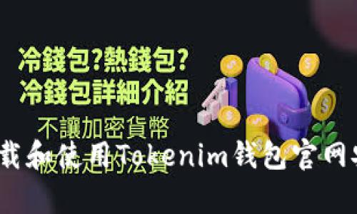 : 如何下载和使用Tokenim钱包官网安卓应用？