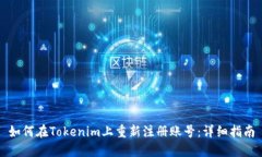 如何在Tokenim上重新注册账号：详细指南