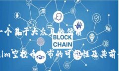 思考一个易于大众且的优质Tokenim空投币上市的可