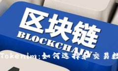 有币在Tokenim：如何选择和交易数字资产