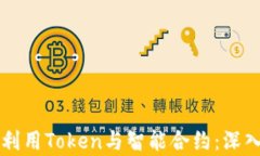 如何理解和利用Token与智能合约：深入解析与应用