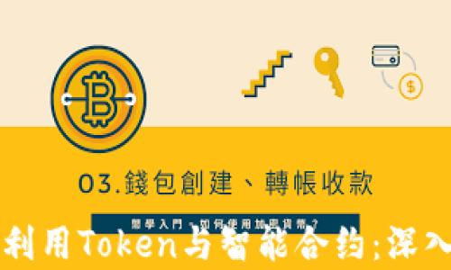 
如何理解和利用Token与智能合约：深入解析与应用
